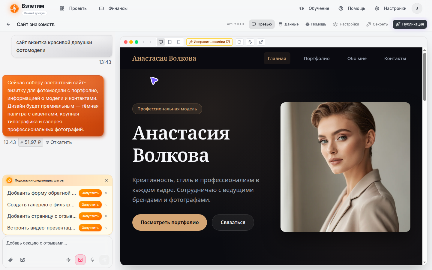 Интерфейс Взлетим — диалог с AI и готовый сайт